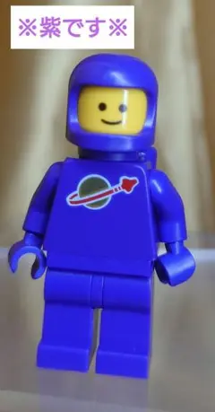 LEGO正規品　宇宙飛行士　※※紫※※