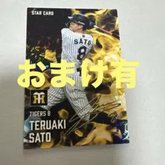 プロ野球チップス　第2弾　佐藤輝明　サイン