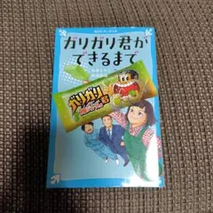 ガリガリ君ができるまで