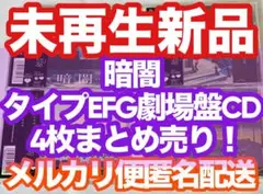 4枚まとめ未再生新品STU48暗闇1stシングルCD+DVDタイプEFG劇場盤