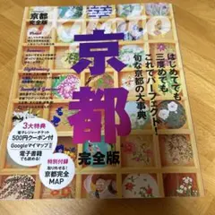 京都 完全版 旅行ガイドブック