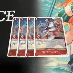 モンキー・D・ガープ 4枚セット　r