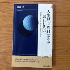 人生は「2周目」からがおもしろい 50歳から始める"知的向上感"の育て方