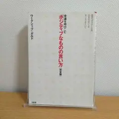 幸運を呼びこむポジティブなものの言い方 : 気持ちがラクになる・元気が出てくる…