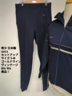ASICS ジャージ上下セット S-M 美品 80s 90s