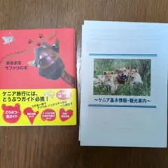 まるまるサファリの本 ケニア タンザニア ガイドブック サファリ アフリカ 絶版 ケニア・タンザニア旅ガイド まるまるサファリの本 ver.2(発行