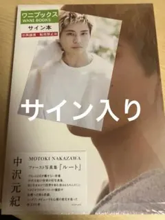 中沢元紀 ファースト写真集「ルート」 サイン本 - メルカリ