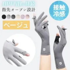 UVカット♪ 夏用手袋　接触冷感 2本指出し　スマホ操作可能　ベージュ