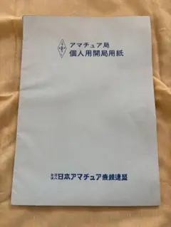 希少 JARL アマチュア局個人用開局用紙 昭和47年版 レトロ - メルカリ