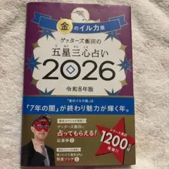 ゲッターズ飯田の五星三心占い 2026 金のイルカ座