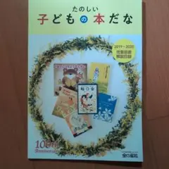 たのしい子どもの本だな 2019-2020