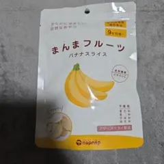 まんまフルーツ バナナスライス 9ヶ月以上のサムネイル
