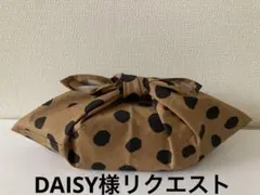 DAISY様 リクエスト 2点 まとめ商品