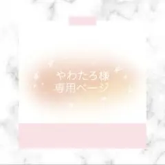やわたろ様専用