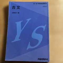 代々木ゼミナールテキスト 1991年 難関私大古文 代々木ゼミナールテキスト 1991年 難関私大古文 - メルカリ