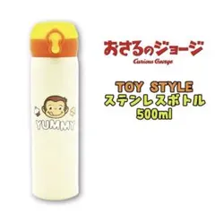 【新品未開封⭐️】おさるのジョージ　TOY STYLEステンレスボトル　500mlのサムネイル