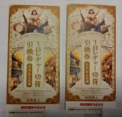 【西武園ゆうえんち】1日レジャー切符引換券 2枚セット