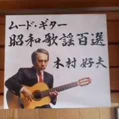 ムード・ギター昭和歌謡百選 5枚組 木村好夫