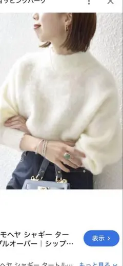 ships モヘヤタートルニット　シャギー