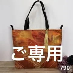 帯リメイク790 帯トートバッグ
