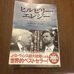 ヒルビリー・エレジー アメリカの繁栄から取り残された白人たち