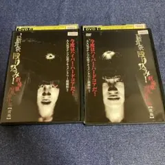 怪談新耳袋　殴り込み　魔界編　 DVD 2巻セット