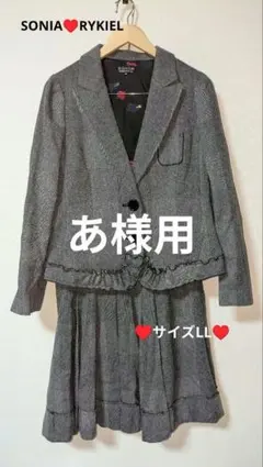 秋冬ソニアリキエル♥️SONIA美品上着＆ スカート 裏ハ−ト柄sizeLL