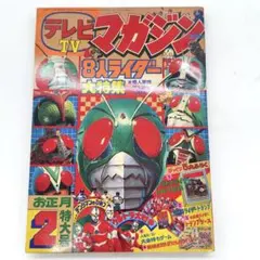 【コレクター所蔵】講談社 テレビマガジン 1980年 2月 シール&ぬりえ未使用 付録有り☆コレクター所蔵】講談社 テレビマガジン 1976年 6月号 当時