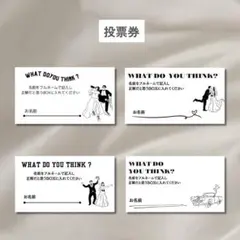 【投票用紙】ドレス当て　ウェルカムスペース　結婚式　投票券　ペーパーアイテム