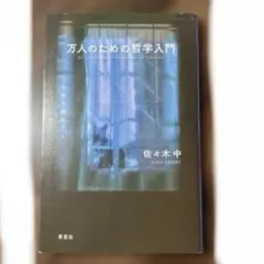 万人のための哲学入門 = An Introduction to Philoso…