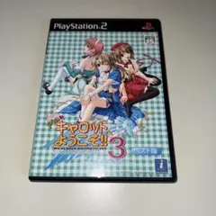 PS2 Piaキャロットへようこそ!!3 ベスト版