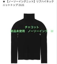 チャコット　新品未使用　ノーソーイングニット ブラック　M