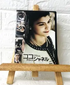 DVD　洋画映画　ココアヴァンシャネル