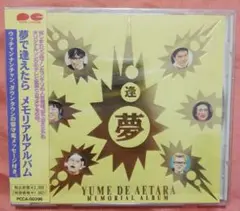 「夢で逢えたら」メモリアルアルバム　帯付き