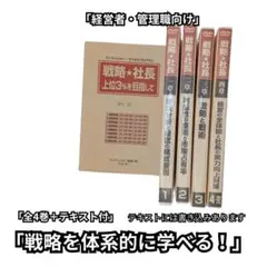 【DVD全4巻＋テキスト付】戦略★社長 上位3％を目指して