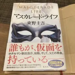 マスカレードライフ