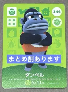 どうぶつの森 amiiboカード ダンベル 346