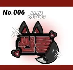 ALD1 シンロン　ぷっくりネームボード　文字パネルのサムネイル