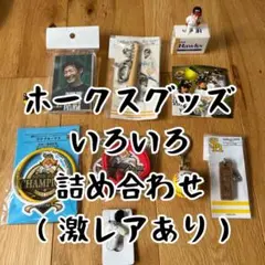 ソフトバンクホークス ダイエーホークス　グッズいろいろ詰め合わせ【激レアあり】