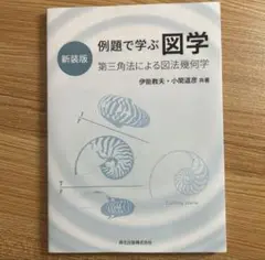 例題で学ぶ図学 新装版