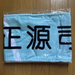 日向坂46 正源司陽子 四期生ライブ タオルマフラー
