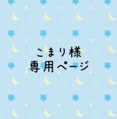 こまり様専用ページ