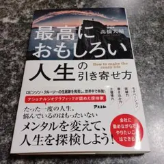 最高におもしろい人生の引き寄せ方