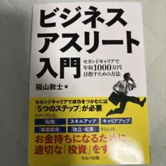 ビジネスアスリート入門 セカンドキャリアで年収1000万円目指すための方法