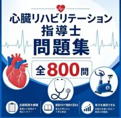 2026年最新】心臓リハビリテーション指導士試験問題集の人気アイテム