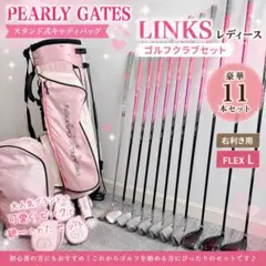 パーリーゲイツ レディース ゴルフクラブセット LINKS ピンク 右 Lのサムネイル