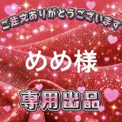 めめ様　専用出品ページ