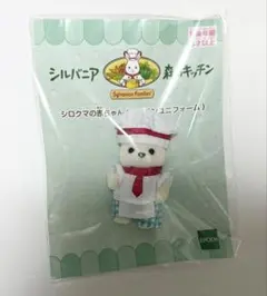 シロクマの赤ちゃん　シルバニア　森のキッチン限定　キッチンユニフォーム