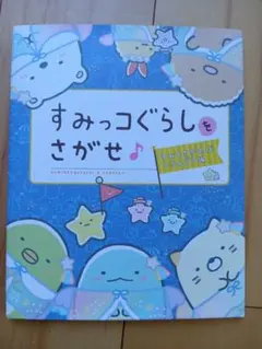 すみっコぐらしをさがせ♪ すみをさがせばいるんです編 絵本