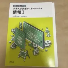大学入学共通テスト対策問題集 情報 I
